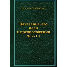 

Наказание, его цели и предположения. Часть 1-3