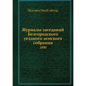 

Журналы заседаний Белгородского уездного земского собрания. 1890