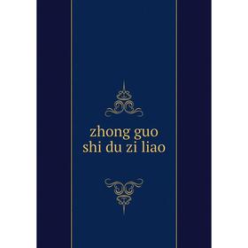 

Книга Zhong guo shi du zi liao