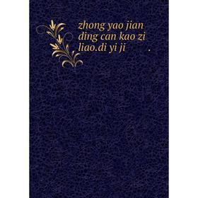 

Книга Zhong yao jian ding can kao zi liao.di yi ji