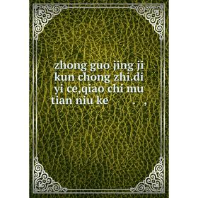 

Книга Zhong guo jing ji kun chong zhi.di yi ce, qiao chi mu tian niu ke