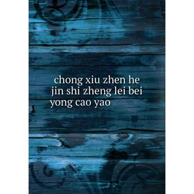 

Книга Chong xiu zhen he jin shi zheng lei bei yong cao yao