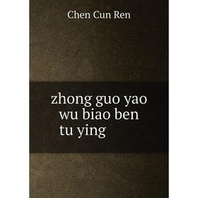 

Книга Zhong guo yao wu biao ben tu ying. Chen Cun Ren
