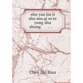 

Книга Zhu yao jin ji shu mu.qi er.te yong shu zhong. Chen Zhi Bian