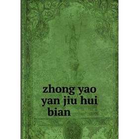 

Книга Zhong yao yan jiu hui bian