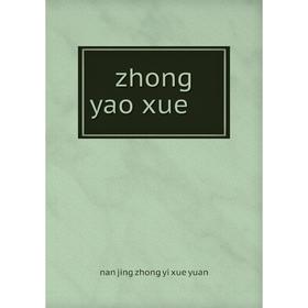 

Книга Zhong yao xue. nan jing zhong yi xue yuan