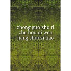 

Книга Zhong guo zhu ri zhu hou qi wen jiang shui zi liao