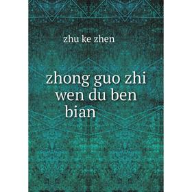 

Книга Zhong guo zhi wen du ben bian. zhu ke zhen