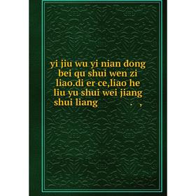 

Книга Yi jiu wu yi nian dong bei qu shui wen zi liao.di er ce, liao he liu yu shui wei jiang shui liang