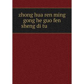 

Книга Zhong hua ren ming gong he guo fen sheng di tu