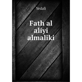 

Книга Fath al aliyi almaliki. Yedali