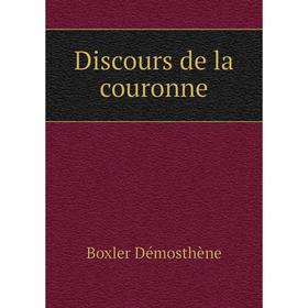 

Книга Discours de la couronne. Boxler Démosthène