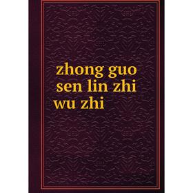 

Книга Zhong guo sen lin zhi wu zhi