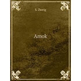 

Книга Amok. S. Zweig