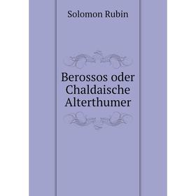 

Книга Berossos oder Chaldaische Alterthumer. Solomon Rubin