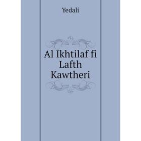 

Книга Al Ikhtilaf fi Lafth Kawtheri. Yedali