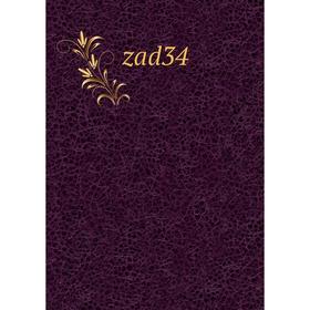 

Книга Zad34
