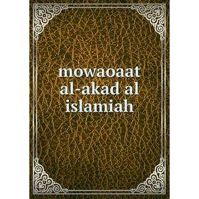 

Книга mowaoaat al-akad al islamiah