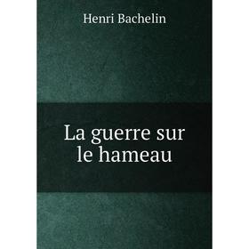 

Книга La guerre sur le hameau