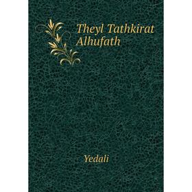 

Книга Theyl Tathkirat Alhufath. Yedali