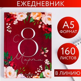 Ежедневник "С 8 Марта. Улыбайся, тебе так идет", А5, 160 листов