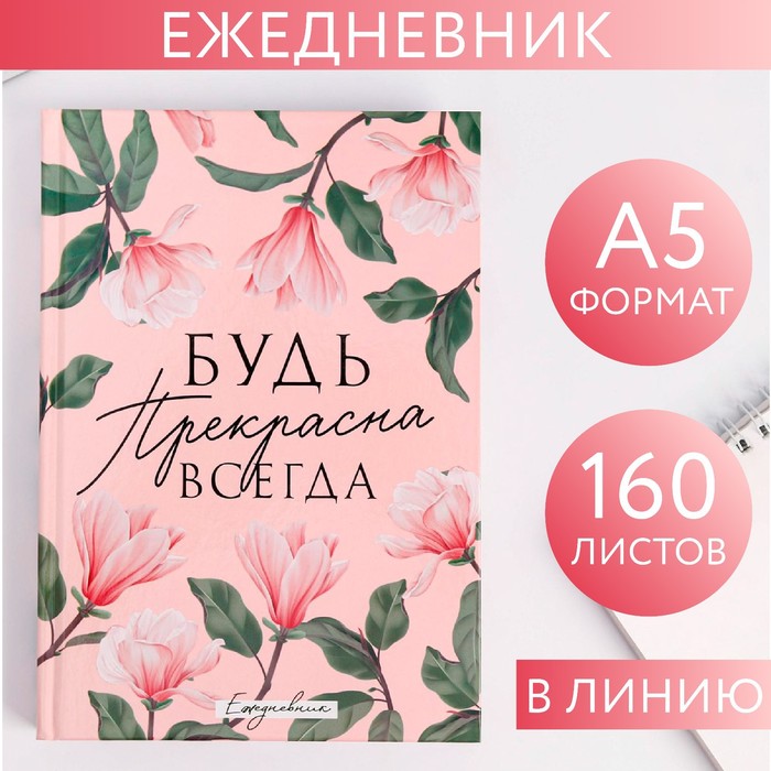 цена Ежедневник «Будь прекрасна всегда», А5, 160 листов