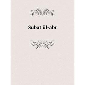 

Книга Subat ül-abr. Yusuf b. 'Abd al-Latf