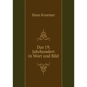 

Книга Das 19. Jahrhundert in Wort und Bild. Hans Kraemer