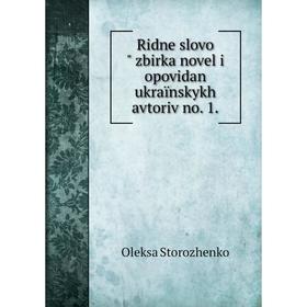 

Книга Ridne slovo zbirka novel i opovidan ukraïnskykh avtoriv no. 1.. Oleksa Storozhenko