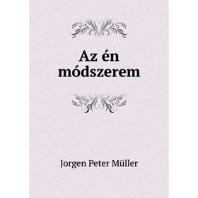 

Книга Az én módszerem. Jorgen Peter Müller