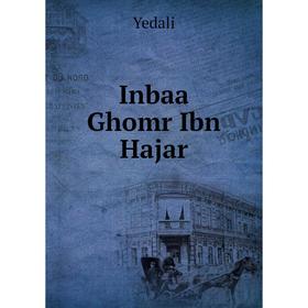 

Книга Inbaa Ghomr Ibn Hajar. Yedali