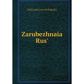 

Книга Zarubezhnaia Rus'. Aleksandr L'vovich Pogodin
