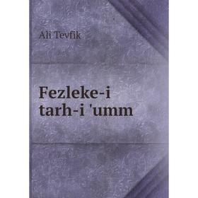 

Книга Fezleke-i tarh-i 'umm. Ali Tevfik