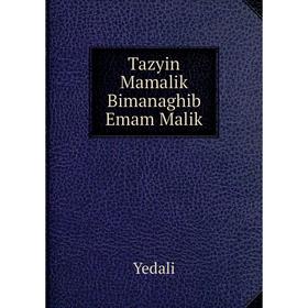 

Книга Tazyin Mamalik Bimanaghib Emam Malik. Yedali