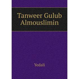 

Книга Tanweer Gulub Almouslimin. Yedali