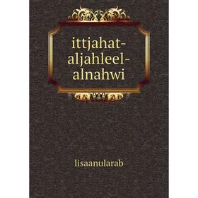 

Книга Ittjahat-aljahleel-alnahwi. lisaanularab