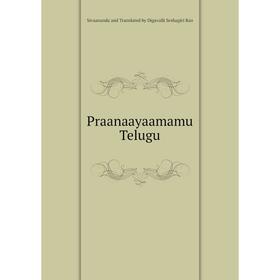 

Книга Praanaayaamamu Telugu. Sivaananda and Translated by Digavalli Seshagiri Rao