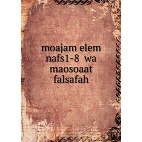

Книга moajam elem nafs1-8 wa maosoaat falsafah