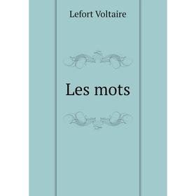 

Книга Les mots