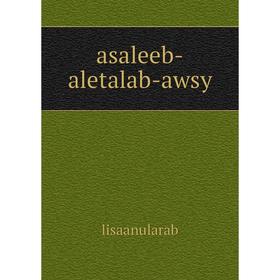 

Книга Asaleeb-aletalab-awsy. lisaanularab
