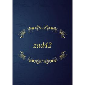 

Книга Zad42