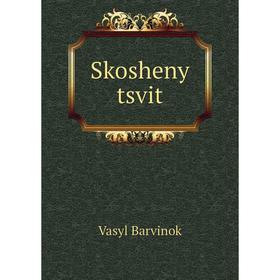 

Книга Skosheny tsvit. Vasyl Barvinok