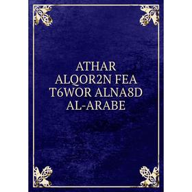 

Книга Athar Alqor2n Fea T6wor Alna8d Al-Arabe