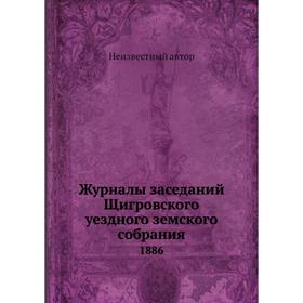

Журналы заседаний Щигровского уездного земского собрания. 1886