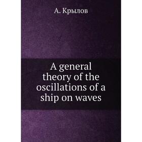 

Книга A general theory of the oscillations of a ship on waves. А. Крылов