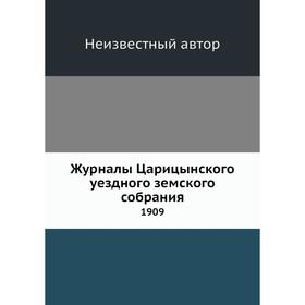 

Журналы Царицынского уездного земского собрания. 1909