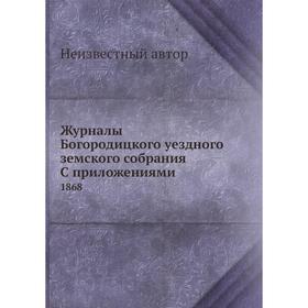 

Журналы Богородицкого уездного земского собрания с приложениями. 1868