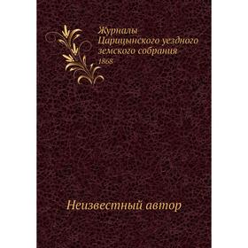 

Журналы Царицынского уездного земского собрания. 1868
