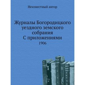 

Журналы Богородицкого уездного земского собрания с приложениями. 1906