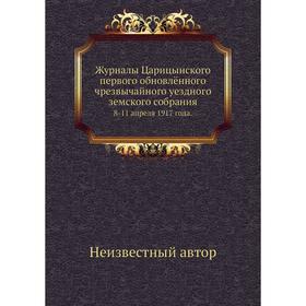 

Журналы Царицынского первого обновлённого чрезвычайного уездного земского собрания. 8-11 апреля 1917 года.